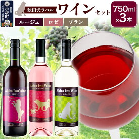 【ふるさと納税】小坂七滝ワイナリー　秋田犬ラベルワイン（ルージュ・ロゼ・ブラン）　3本セット（750ml×3本）