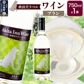 【ふるさと納税】小坂七滝ワイナリー　秋田犬ラベルワイン（ブラン）750ml×1本