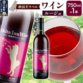 【ふるさと納税】小坂七滝ワイナリー　秋田犬ラベルワイン（ルージュ）750ml×1本