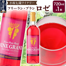 【ふるさと納税】小坂七滝ワイナリー フリーラン・ロゼ・ワイングランド 720ml×1本