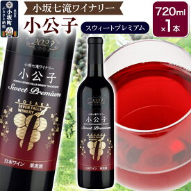 【ふるさと納税】小坂七滝ワイナリー 小公子スウィートプレミアム 720ml×1本