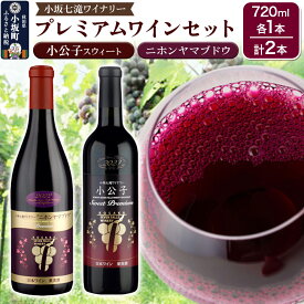 【ふるさと納税】小坂七滝ワイナリー プレミアムワインセット（小公子スウィート・ニホンヤマブドウ） 720ml×2本