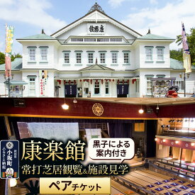 【ふるさと納税】康楽館 常打芝居観覧＆黒子による案内付き施設見学 ペアチケット 【レターパックプラス】