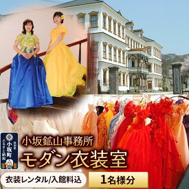 【ふるさと納税】小坂鉱山事務所・モダン衣装室（衣装レンタル／入館料込）1名様分 【レターパックプラス】