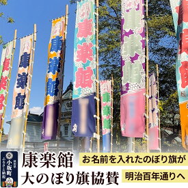 【ふるさと納税】のぼり 康楽館 大のぼり旗 協賛