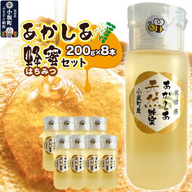 【ふるさと納税】はちみつ あかしあ蜂蜜セット（200g×8本）国産 秋田県小坂町