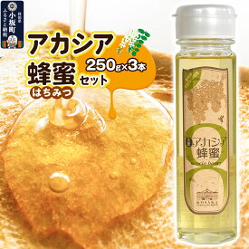 【ふるさと納税】はちみつ アカシア蜂蜜セット（250g×3本）国産 秋田県小坂町