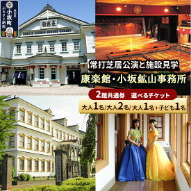 【ふるさと納税】康楽館（常打芝居公演と施設見学）・小坂鉱山事務所 2館共通券【選べるチケット 大人1名／大人2名／大人1名＋子ども1名】＜レターパックプラス＞ [康楽館 小坂鉱山事務所 国重要文化財 施設見学 体験チケット 入館チケット 2館共通券]