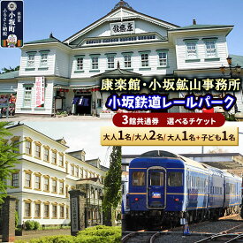 【ふるさと納税】康楽館（常打芝居公演と施設見学）・小坂鉱山事務所・小坂鉄道レールパーク 3館共通券【選べるチケット 大人1名／大人2名／大人1名＋子ども1名】＜レターパックプラス＞ [康楽館 小坂鉱山事務所 国重要文化財 小坂鉄道レールパーク]