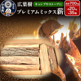 【ふるさと納税】広葉樹プレミアムミックス薪 約20kg×35箱（約700kg）薪 キャンプ アウトドア 秋田県 小坂町