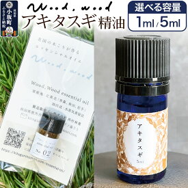 【ふるさと納税】アキタスギ精油【選べる容量 1ml＜クロネコゆうパケット＞／5ml】