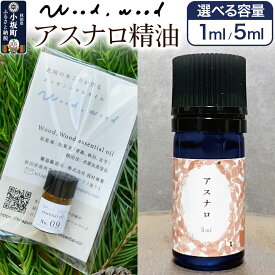 【ふるさと納税】アスナロ精油【選べる容量 1ml＜クロネコゆうパケット＞／5ml】