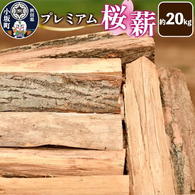 【ふるさと納税】プレミアム桜（サクラ）薪 約20kg