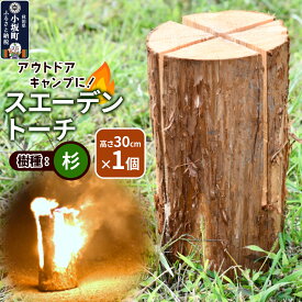 【ふるさと納税】スエーデントーチ【杉】高さ30cm×1個