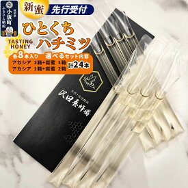 【ふるさと納税】《先行受付》【新蜜】TASTING HONEY ひとくちはちみつ 2種セット（2.5g×8本）×3箱 計24本【選べるセット内容：アカシア×2箱＋岩蜜×1箱／アカシア ×1箱＋岩蜜 ×2箱】クロネコゆうパケット [新蜜 国産 蜂蜜]
