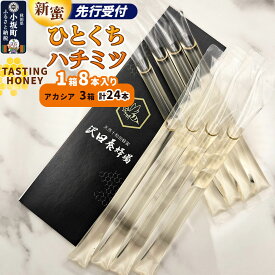【ふるさと納税】《先行受付》【新蜜】TASTING HONEY ひとくちはちみつ アカシア（2.5g×8本）×3箱入 計24本 クロネコゆうパケット [新蜜 国産 蜂蜜 はちみつ ハチミツ アカシア 朝食 沢田養蜂場]