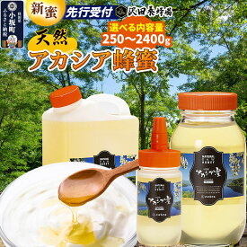 【ふるさと納税】《先行受付》【新蜜】はちみつ 天然十和田 アカシア蜂蜜 【選べる内容量 250g／500g／1200g ビン・ポリ缶／2400g ビン・ポリ缶】 [新蜜 国産 蜂蜜 はちみつ ハチミツ アカシア 朝食 沢田養蜂場]