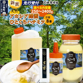 【ふるさと納税】《先行受付》【新蜜】はちみつ 天然十和田 アカシア蜂蜜 【選べる内容量 250g／500g／1200g ビン・ポリ缶／2400g ビン・ポリ缶】 +TASTING HONEY ひとくちはちみつ 岩蜜 8本セット [新蜜 国産 蜂蜜]