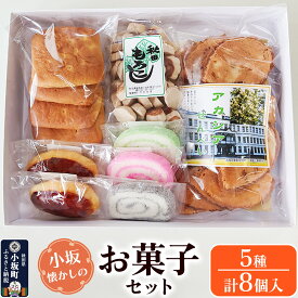 【ふるさと納税】小坂懐かしのお菓子セット（うんぺい×3個、もろこし、アカシアせんべい、みそぱん、くりまんじゅう×2個）