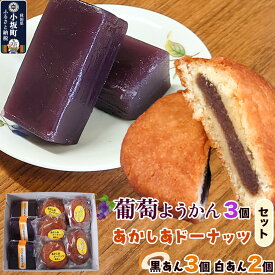 【ふるさと納税】葡萄ようかん・あかしあドーナッツ（葡萄ようかん 3個・あかしあドーナッツ 5個（黒あん 3個 白あん 2個）