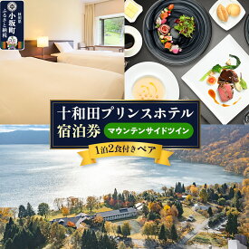 【ふるさと納税】十和田プリンスホテル 1泊2食付き ペア宿泊券【マウンテンサイドツイン】