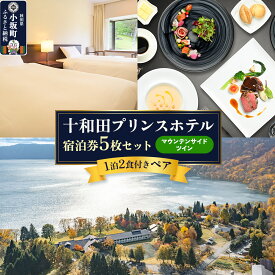 【ふるさと納税】十和田プリンスホテル 1泊2食付き ペア宿泊券「宿泊券5枚セット」【マウンテンサイドツイン】