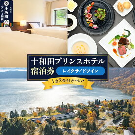 【ふるさと納税】十和田プリンスホテル 1泊2食付き ペア宿泊券【レイクサイドツイン】