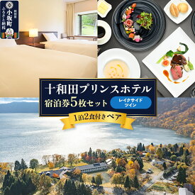 【ふるさと納税】十和田プリンスホテル 1泊2食付き ペア宿泊券「宿泊券5枚セット」【レイクサイドツイン】