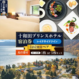 【ふるさと納税】《先行受付》十和田プリンスホテル 1泊2食付き ペア宿泊券【レイクサイドツイン】【選べる枚数：1枚／5枚セット】＜レターパックプラス＞ [ホテル 1泊2食付き ペア 宿泊券 宿泊券5枚セット 十和田プリンスホテル 十和田湖西湖畔温泉]