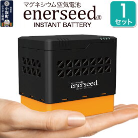 【ふるさと納税】マグネシウム空気電池 enerseed 1セット（70.7mm×100mm×98.5mm） [マグネシウム 空気電池 持ち運び 携帯型 セット 本体 専用バッテリー 軽量 コンパクト 手のひらサイズ 雑貨 日用品 秋田県 小坂町]