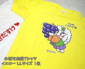 【ふるさと納税】小坂町応援Tシャツ イエロー LLサイズ