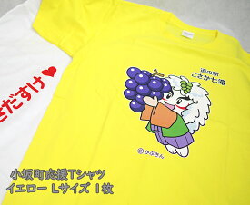【ふるさと納税】小坂町応援Tシャツ イエロー Lサイズ