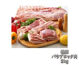 【ふるさと納税】桃豚バラブロック肉2kg