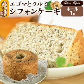 【ふるさと納税】エゴマとクルミのシフォンケーキ（ホール） 1ホール 《冷凍》 秋田県 上小阿仁村 ケーキ スイーツ おかし