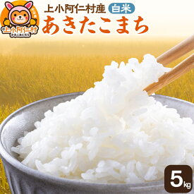 【ふるさと納税】《令和7年産 新米》上小阿仁村産 あきたこまち 5kg 白米