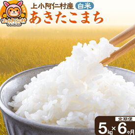 【ふるさと納税】【定期便6ヶ月】上小阿仁村産あきたこまち5kg（合計30kg）白米