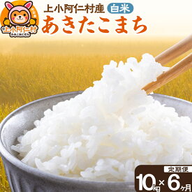 【ふるさと納税】【定期便6ヶ月】上小阿仁村産あきたこまち10kg（合計60kg）白米