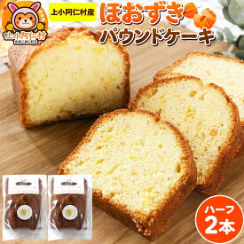 【ふるさと納税】上小阿仁村産 ほおずきパウンドケーキ ハーフ2本