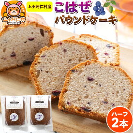 【ふるさと納税】上小阿仁村産 こはぜパウンドケーキ ハーフ2本
