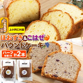 【ふるさと納税】上小阿仁村産 ほおずき＆こはぜ パウンドケーキ ハーフ2本(各1本)