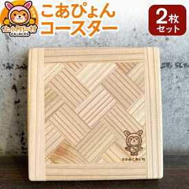 【ふるさと納税】こあぴょん コースター 2枚セット（縦100mm、横100mm）