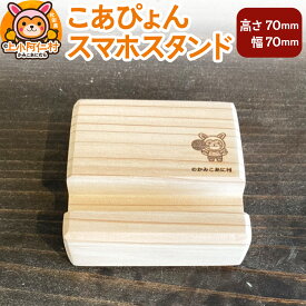【ふるさと納税】こあぴょん スマホスタンド（高さ70mm、幅70mm）