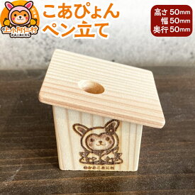 【ふるさと納税】こあぴょん ペン立て（高さ50mm、幅50mm、奥行50mm）