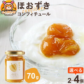【ふるさと納税】上小阿仁村産 ほおずきコンフィチュール ミニ 70g【選べる個数】