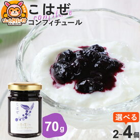 【ふるさと納税】上小阿仁村産 こはぜコンフィチュール ミニ 70g【選べる個数】