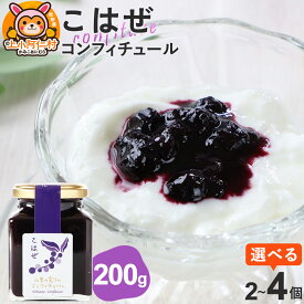 【ふるさと納税】上小阿仁村産 こはぜコンフィチュール 200g【選べる個数】