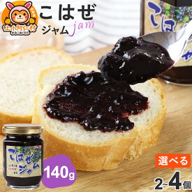 【ふるさと納税】上小阿仁村産 こはぜジャム 140g【選べる個数】