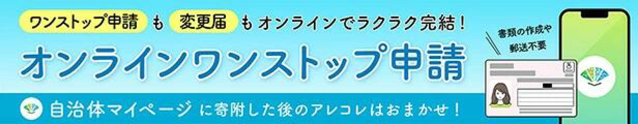 オンラインワンストップ