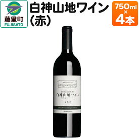 【ふるさと納税】白神山地ワイン（赤ワイン750ml×4本）