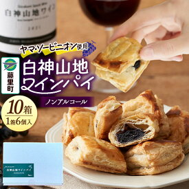 【ふるさと納税】白神山地ワインパイ 6個入×10箱 計60個 ノンアルコール 個包装 洋菓子 スイーツ [ワインパイ パイ ワイン ぶどう 葡萄 ブドウ ノンアルコール 芳醇 濃厚 アーモンドクリーム お菓子 菓子 お土産品 秋田県 白神 白神山地]